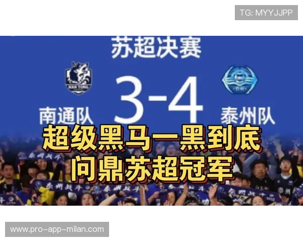 “苏超”元年——“黑马”泰州点球大战击败南通夺冠引爆热潮
